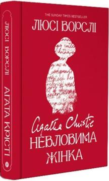 Купити Агата Крісті. Невловима жінка Люсі Ворслі