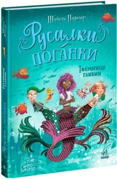 Купити Русалки-поганки. Таємниця глибин. Книга 1 Шибель Паундер