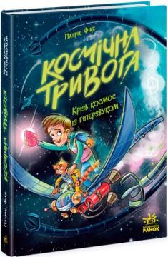 Купити Космічна тривога. Крізь космос із гіперзвуком. Книга 1 Патрік Фікс