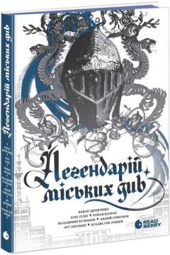 Купити Легендарій міських див Колектив авторів, Альона Сіліна