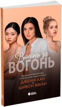Купити Вогонь за вогонь. Книга 2 Дженні Хан, Шивон Вівіан