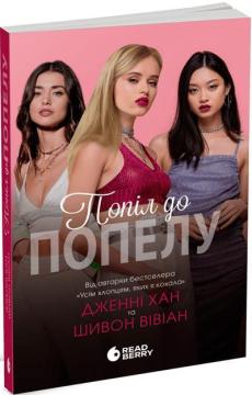 Купить Попіл до попелу. Книга 3 Дженни Хан, Шивон Вивиан