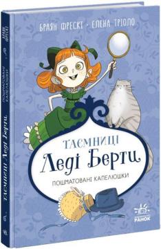 Купить Таємниці леді Берти. Пошматовані капелюшки Брайан Фрески