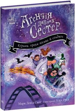 Купить Курник, трохи місива й сендвіч. Книга 3 Марк Дэвид Смит
