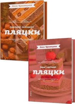 Купити Комплект книг «Святкові  пляцки» Леся Кравецька