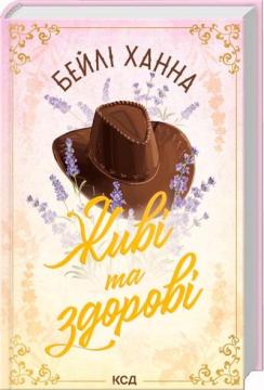 Купити Живі та здорові. Книга 1 Бейлі Ханна