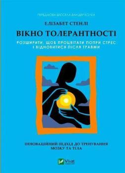 Купити Вікно толерантності: розширити, щоб процвітати попри стрес і відновитися після травми Елізабет Стенлі