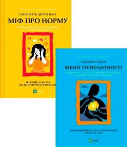 Купити Комплект книг «Шлях до зцілення» Габор Мате, Деніел Мате, Елізабет Стенлі
