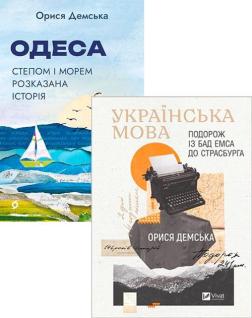 Купити Комплект книг Орисі Демської Орися Демська