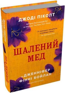 Купить Шалений мед Джоди Пиколт, Дженнифер Финни Бойлан