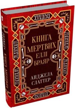 Купить Книга мертвих Еллі Браяр Анджела Слаттер