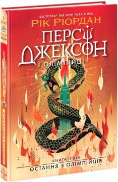 Купить Персі Джексон. Остання з олімпійців. Книга 5 Рик Риордан
