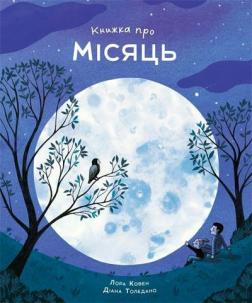 Купить Книжка про місяць Лора Коуэн