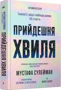 Купити Прийдешня хвиля. Технології, влада і найбільша дилема ХХІ століття Майкл Баскар, Мустафа Сулейман