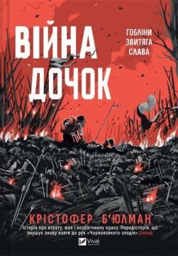 Купити Війна Дочок. Книга 0 (Чорноязикий) Крістофер Б'юлман