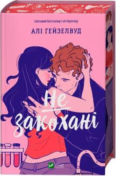 Купити Не закохані Алі Гейзелвуд