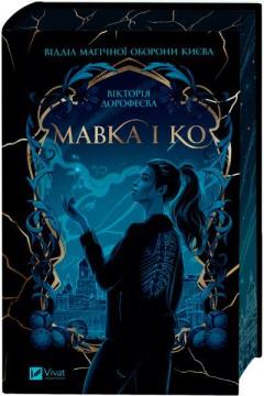 Купить Мавка і Ко Виктория Дорофеева