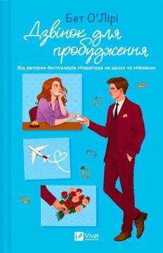 Купити Дзвінок для пробудження Бет О'Лірі