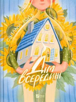 Купити Дім всередині Світлана Ройз