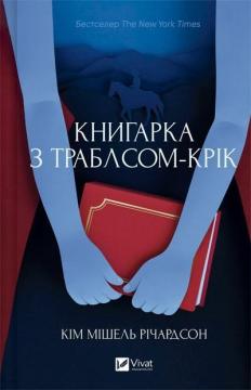Купить Книгарка з Траблсом-Крік. Книга 1 Ким Мишель Ричардсон