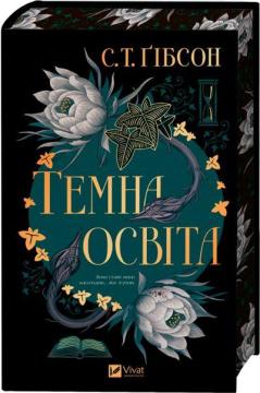 Купить Темна освіта С. Т. Гибсон