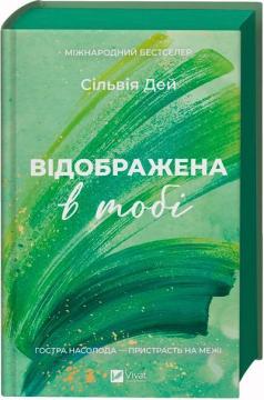Купить Відображена в тобі Сильвия Дэй