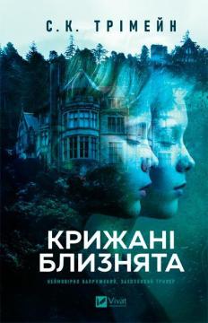 Купить Крижані близнята С. К. Тримейн