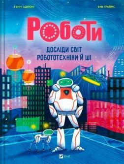 Купить Роботи. Досліди світ робототехніки та ШІ Хенни Адмони
