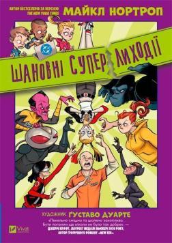 Купить Шановні Суперлиходії DC Майкл Нортроп, Густаво Дуарте