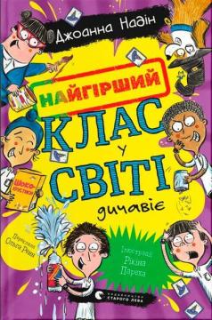 Купить Найгірший клас у світі дичавіє. Книга 4 Джоанна Надин