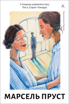 Купить У пошуках утраченого часу. Том 4. Содом і Гоморра Марсель Пруст
