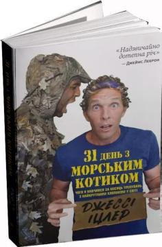 Купити 31 день з «морським котиком». Чого я навчився за місяць тренувань з найкрутішим хлопаком на світі Джессі Іцлер
