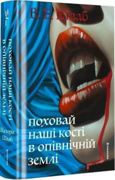 Купить Поховай наші кості в опівнічній землі В. Е. Шваб