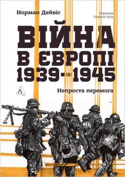 Купить Війна в Європі, 1939–1945. Непроста перемога Норман Дэвис