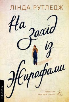 Купить На захід з жирафами Линда Рутледж