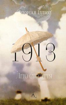 Купить 1913: Літо століття Флориан Иллиес