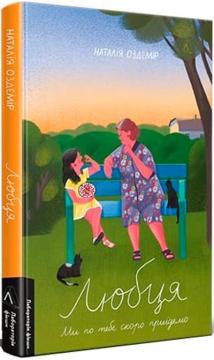 Купить Любця. Ми по тебе скоро приїдемо! Наталия Оздемир
