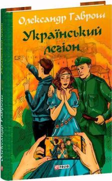 Купити Музей пригод. Книга 6. Український легіон Олександр Гаврош