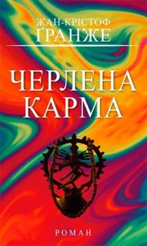 Купить Черлена карма Жан-Кристоф Гранже