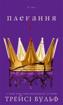 Купити Жага. Книга 6. Плекання Трейсі Вульф