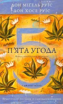 Купить П’ята угода. Книга толтекської мудрості. Практичний посібник із самовдосконалення Мигель Руис, Хосе Руис, Джанет Миллс