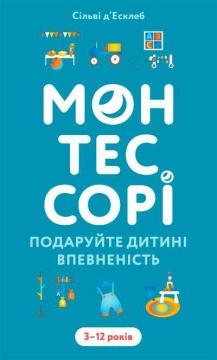 Купить Монтессорі. Подаруйте дитині впевненість. 3–12 років Сильви Д'Эсклеб