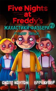 Купити Жахастики Фазбера. Книга 9. Різьбяр ляльок Скотт Коутон, Еллі Купер