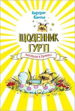 Купить Щоденник Гурті. Книга 1. Канікули в Провансі Бертран Сантини