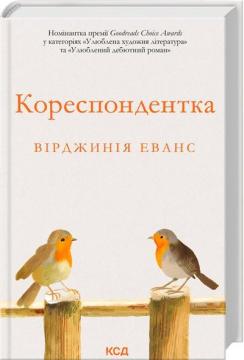 Купить Кореспондентка Вирджиния Эванс