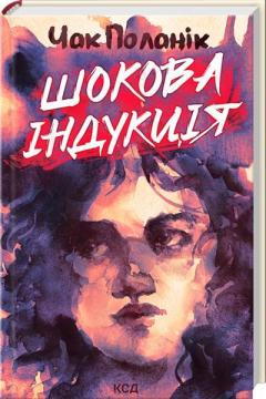 Купить Шокова індукція Чак Паланик