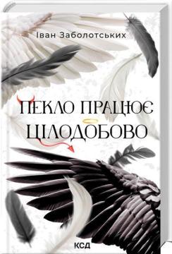 Купить Пекло працює цілодобово Иван Заболотских