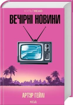 Купить Вечірні новини Артур Хейли