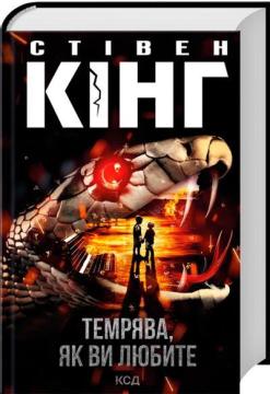 Купить Темрява, як ви любите Стивен Кинг