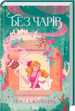 Купить Без чарів. Книга 2 Люси Джейн Вуд
